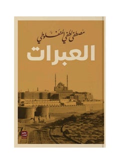 اشتري العبرات paperback arabic - 2008 في مصر