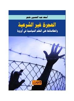 اشتري الهجرة غير الشرعية .. وانعكاساتها علي النظم السياسية paperback arabic - 2022.0 في مصر