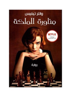 Buy Queens Gambit Paperback Arabic by Walter Teves - 38546 in UAE