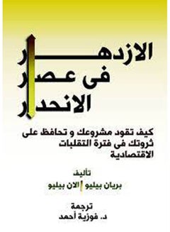 اشتري الازدهار فى عصر الانحدار : كيف تقود مشروعك وتحافظ على ثروتك فى فترة التقلبات الاقتصادية Paperback Arabic by Dr. Fawzya Ahmed - 2017 في مصر