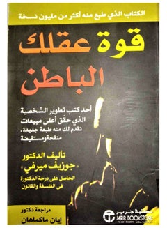 اشتري قوة عقلك الباطن Paperback Arabic by Joseph Murphy في الامارات