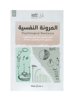 Buy Psychological Reseliance Paperback Arabic by Bandar al Jalalah - 2020 in Saudi Arabia