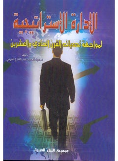 اشتري الإدارة الإستراتيجية: لمواجهة تحديات القرن الحادي والعشرين (طبعة حديثة) paperback arabic - 2021 في مصر