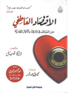 Buy الاقتصاد العاطفى paperback arabic - 2011 in Egypt