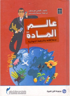 Buy عالم المادة paperback arabic - 2010 in Egypt