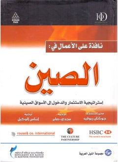 اشتري نافذة على الأعمال  فى الصين paperback arabic - 2009 في مصر