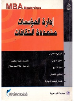 Buy سلسلة MBA : إدارة المؤسسات متعددة الثقافات paperback arabic - 2008 in Egypt