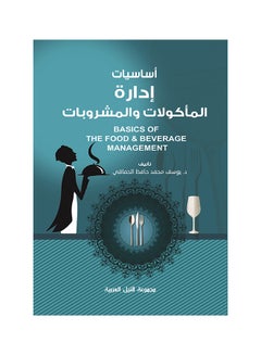 Buy أساسيات إدارة المأكولات والمشروبات paperback arabic - 2015 in Egypt