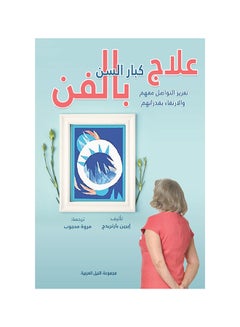 اشتري علاج كبار السن بالفن تعزيز التواصل معهم والارتقاء بقدراتهم paperback arabic - 2021 في مصر