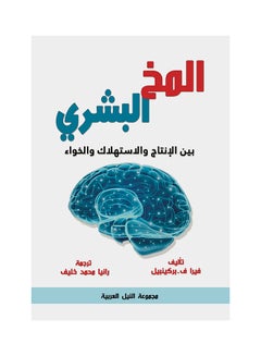 اشتري المخ البشري - الديناميات المثلى لتحسين أنماط التفكير (طبعة حديثة) paperback arabic - 2021 في مصر