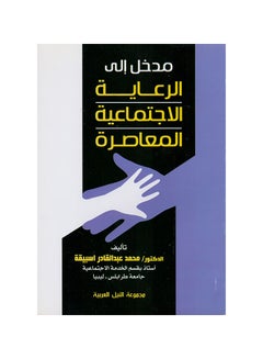 اشتري مدخل إلى الرعاية الاجتماعية المعاصرة paperback arabic - 2013 في مصر