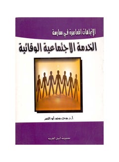 Buy الإتجاهات المعاصرة في ممارسة: الخدمة الاجتماعية الوقائية paperback arabic - 2008 in Egypt