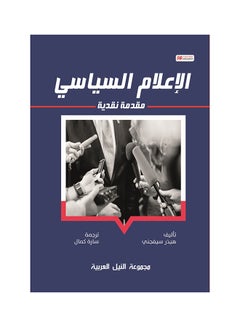 Buy الإعلام السياسي paperback arabic - 2019 in Egypt