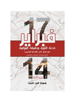 اشتري 17فبراير خدعة الثورة وحقيقة المؤامرة paperback arabic - 2019 في مصر