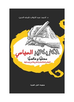 Buy الكاريكاتير السياسى paperback arabic - 2018 in Egypt