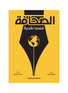 اشتري الصحافة paperback arabic - 2022 في مصر