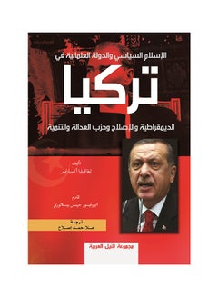 Buy الإسلام السياسي والدولة العلمانية في تركيا paperback arabic - 2016 in Egypt