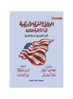 اشتري الولايات المتحدة الامريكية فى الألفية الثالثة paperback arabic - 2013 في مصر