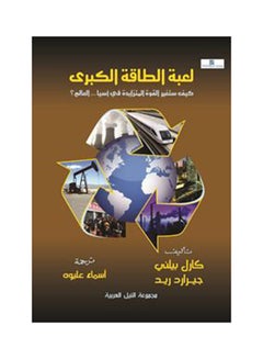 اشتري لعبة الطاقة الكبرى paperback arabic - 2013 في مصر