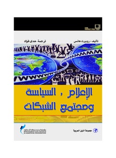 اشتري الإعلام، السياسة ومجتمع شبكات المعلومات paperback arabic - 2010 في مصر