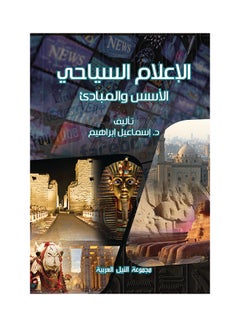 اشتري الإعلام السياحي paperback arabic - 2017 في مصر