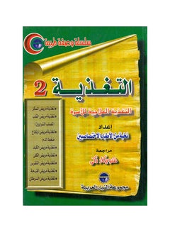 اشتري سلسلة وصفة طبية: التغذية(2) "التغذية العلاجية للأسرة" paperback arabic - 2001.0 في مصر