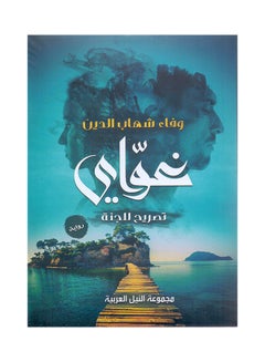 اشتري غواى paperback arabic - 2021 في مصر