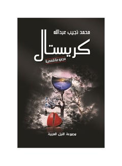 اشتري كريستال غلاف ورقي عربي by Muhammad Najib Abdullah - 2014.0 في مصر