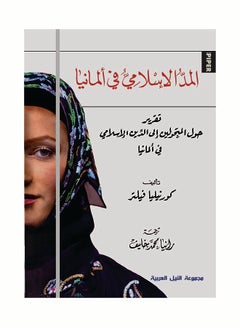 Buy المد الإسلامي في ألمانيا paperback arabic - 2011 in Egypt