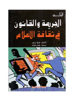 اشتري الجريمة والقانون في الثقافة الاعلامية paperback arabic - 2006 في مصر