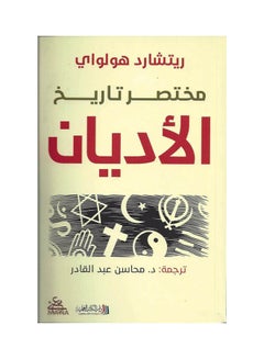 اشتري مختصر تاريخ الاديان paperback arabic في الامارات