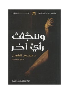 Buy للجثث راي اخر Paperback Arabic by Dr.. Muhammad Al-Sheikh in Egypt