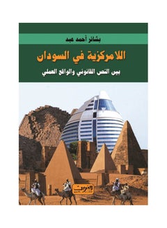 Buy اللامركزية في السودان بين النص القانوني والواقع العملي Paperback Arabic by Basheer Ahmed Abd - 2022 in Egypt