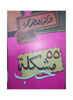 اشتري كتاب 55 مشكلة حب Paperback Arabic by Dr Moustafa Mahmoud في مصر