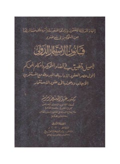 اشتري انهاء الدولة للعقود بارادتها المنفردة واثره علي خسائرها من التحكيم في ضء قانون الاستثمار الدولي paperback arabic - 2021.0 في مصر