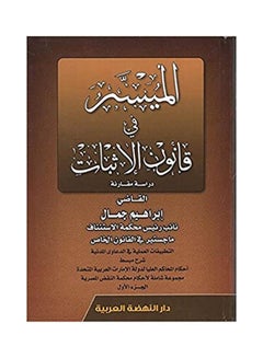 Buy الميسر في قانون الاثبات دراسة مقارنة  التطبيقات العملية في الدعاوي المدنية paperback arabic - 2021.0 in Egypt