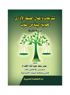 اشتري تشريعات  واعمال الضبط الإداري لحماية البيئة من التلوث دراسة مقارنة paperback arabic - 2022.0 في مصر