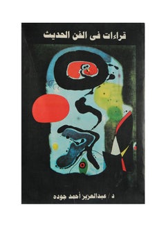 Buy قراءات فى الفن الحديث Paperback Arabic by Abdulaziz Ahmed Jouda - 2008 in Egypt