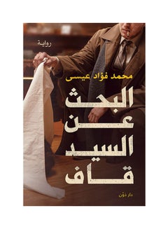 اشتري رواية البحث عن السيد قاف paperback arabic في مصر