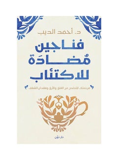 اشتري كتاب فناجين مضادة للاكتئاب Paperback Arabic by Dr Ahmed El-Deeb في الامارات