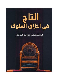 Buy التاج في أخلاق الملوك Paperback Arabic by Abu Osman Amr Bin Bahr Al-Jaht in Egypt