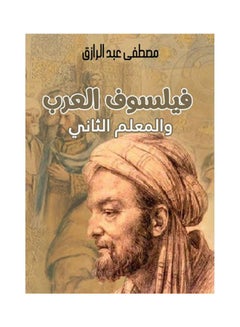 Buy فيلسوف العرب والمعلم الثاني Paperback Arabic by Mustafa Abdel Razek in Egypt