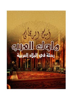 Buy ملوك العرب Paperback Arabic by Amin Al-Rihani in Egypt