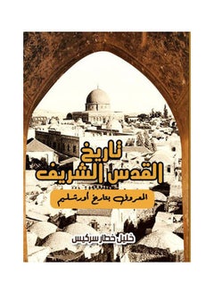 اشتري تاريخ القدس الشريف المعروف بتاريخ أورشليم Paperback Arabic by Khalil Sergeans Sarkis في مصر