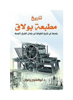 اشتري تاريخ مطبعة بولاق ولمحة في تاريخ الطباعة في بلدان الشرق الأوسط Paperback Arabic by Dr.. Abu Fotouh Radwan في مصر