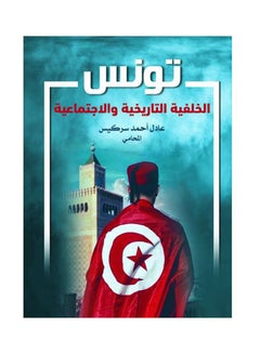 Buy تونس الخلفية التاريخية والإجتماعية Paperback Arabic by Adel Ahmed Sarkis Almuhame in Egypt