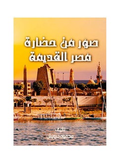 اشتري صور من حضارة مصر القديمة Paperback Arabic by Mahmoud Darwish في مصر