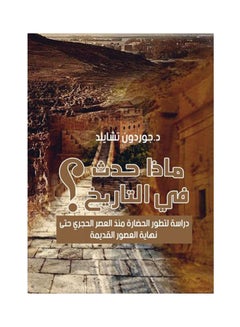 اشتري ماذا حدث في التاريخ؟ Paperback Arabic by Dr. Gordon Child في مصر