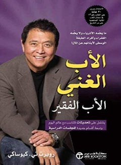 اشتري الأب الغني الأب الفقير غلاف عادي باللغة العربية من تأليف روبرت كيوساكي غلاف ورقي العربية في مصر