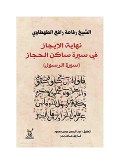 Buy نهاية الايجاز فى سيرة ساكن الحجاز paperback arabic - 2022.0 in Egypt